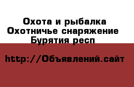 Охота и рыбалка Охотничье снаряжение. Бурятия респ.